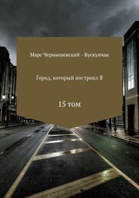Обложка книги «Город, который построил Я. Сборник. Том 15»