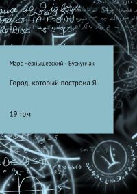 Обложка книги «Город, который построил Я. Сборник. Том 19»