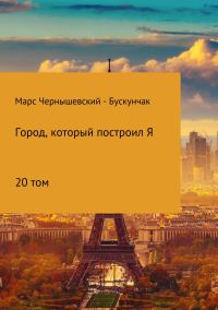 Обложка книги «Город, который построил Я. Сборник. Том 20»