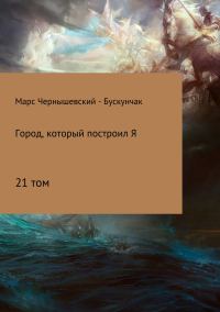 Обложка книги «Город, который построил Я. Сборник. Том 21»