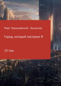 Обложка книги «Город, который построил Я. Сборник. Том 23»