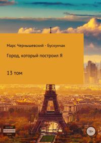 Обложка книги «Город, который построил Я. Том13»