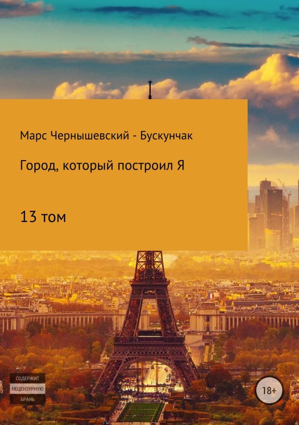 Обложка книги «Город, который построил Я. Том13»
