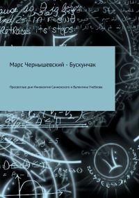 Обложка книги «Пресветлые дни Иннокентия Санненского и Валентина Учеблова»