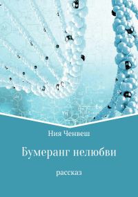 Обложка книги «Бумеранг нелюбви. Рассказ»