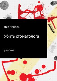 Обложка книги «Убить стоматолога»