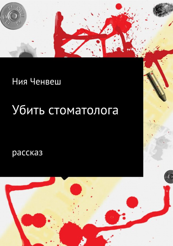 Обложка книги «Убить стоматолога»