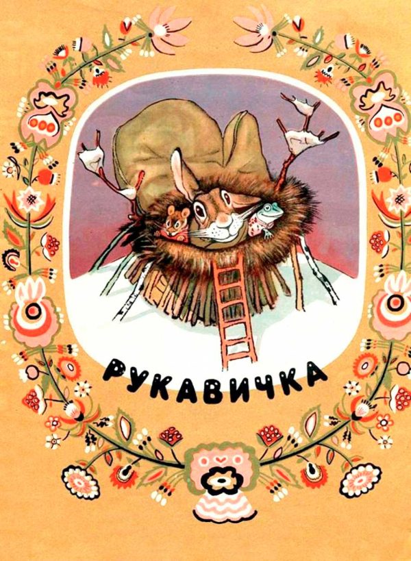 Обложка книги «Рукавичка»