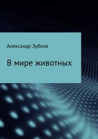Обложка книги «В мире животных»