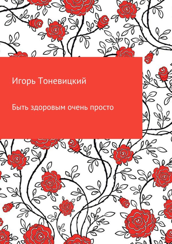 Обложка книги «Быть здоровым очень просто»