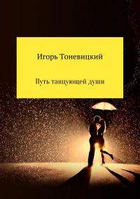 Обложка книги «Путь танцующей души»