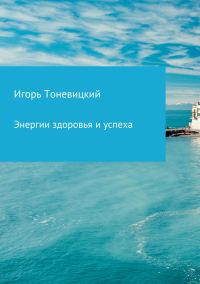 Обложка книги «Энергии здоровья и успеха»
