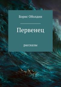Обложка книги «Первенец. Сборник рассказов»