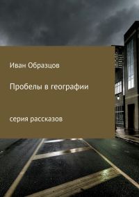Обложка книги «Пробелы в географии. Серия рассказов»