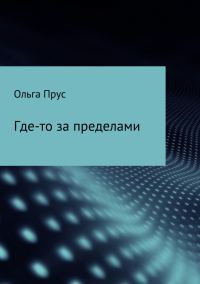 Обложка книги «Где-то за пределами»