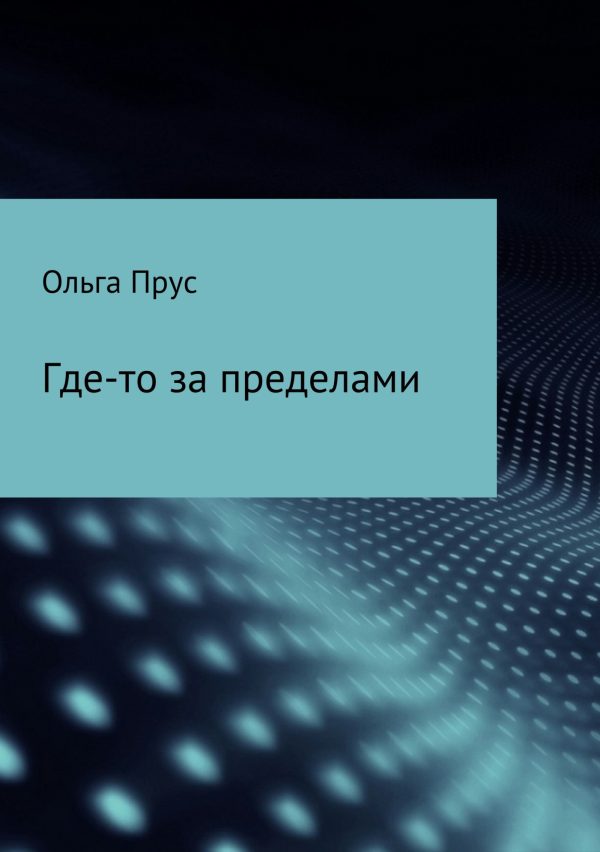 Обложка книги «Где-то за пределами»