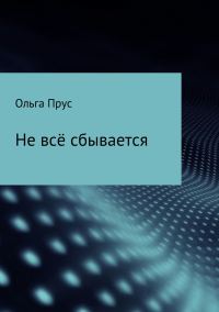 Обложка книги «Не всё сбывается»