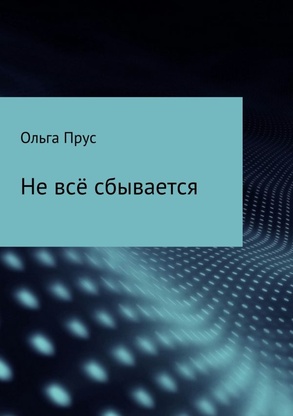 Обложка книги «Не всё сбывается»