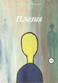 Обложка книги «Плозия»