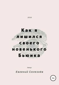 Обложка книги «Как я лишился своего новенького Бьюика»
