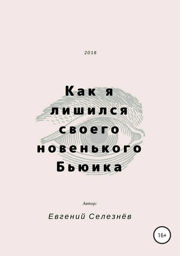 Обложка книги «Как я лишился своего новенького Бьюика»