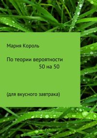Обложка книги «По теории вероятности 50 на 50»