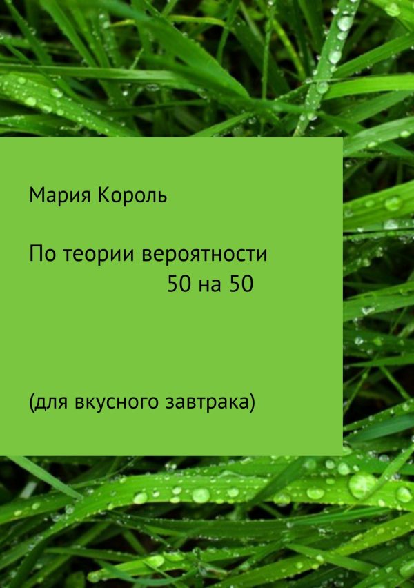 Обложка книги «По теории вероятности 50 на 50»