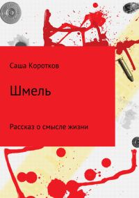Обложка книги «Шмель»