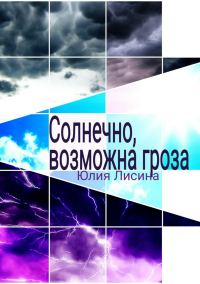 Обложка книги «Солнечно, возможна гроза»