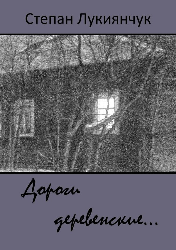 Обложка книги «Дороги деревенские…»