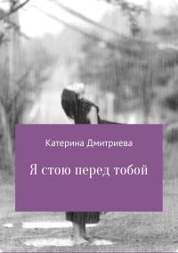 Обложка книги «Я стою перед тобой»