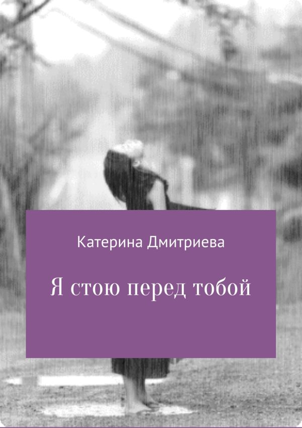 Обложка книги «Я стою перед тобой»