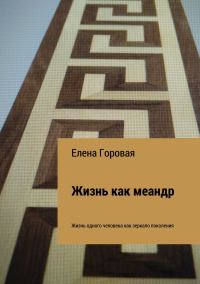 Обложка книги «Жизнь как меандр»