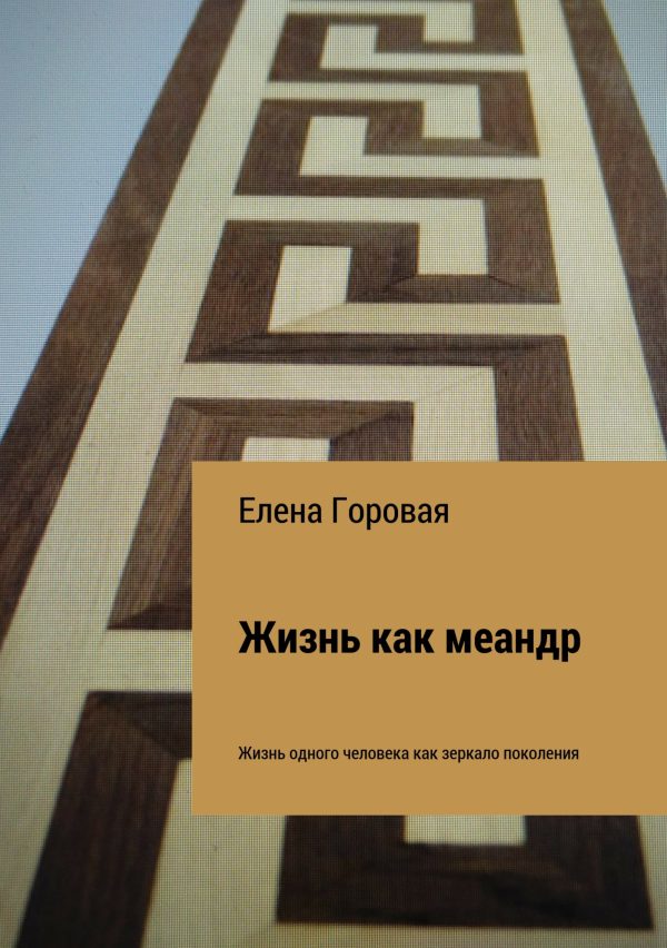 Обложка книги «Жизнь как меандр»
