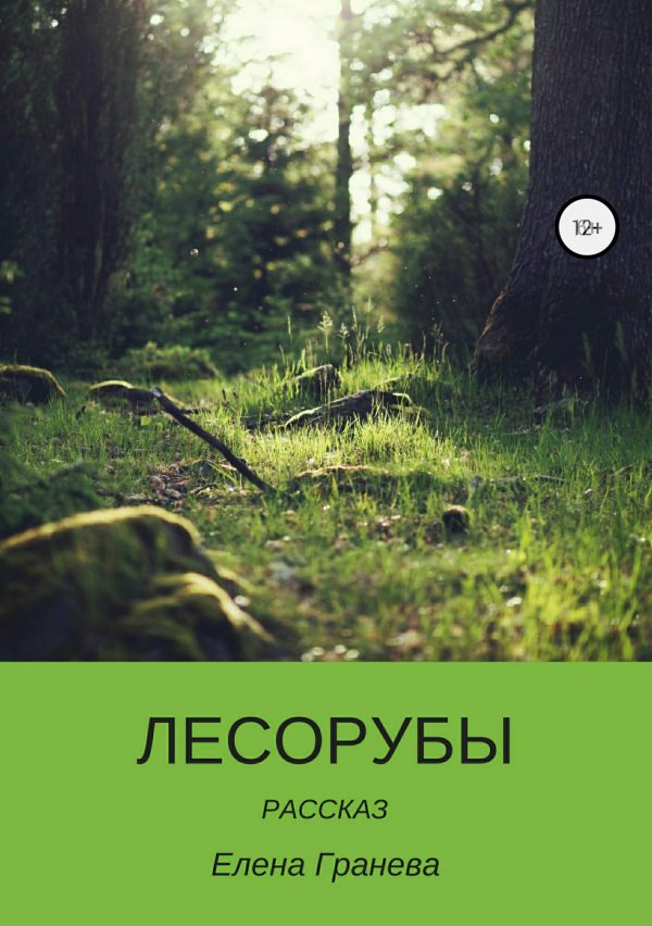 Обложка книги «Лесорубы»