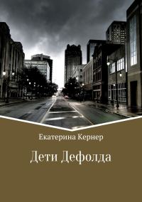 Обложка книги «Дети Дефолда»