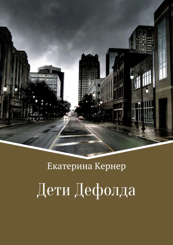 Обложка книги «Дети Дефолда»