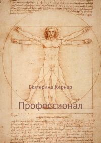 Обложка книги «Профессионал»
