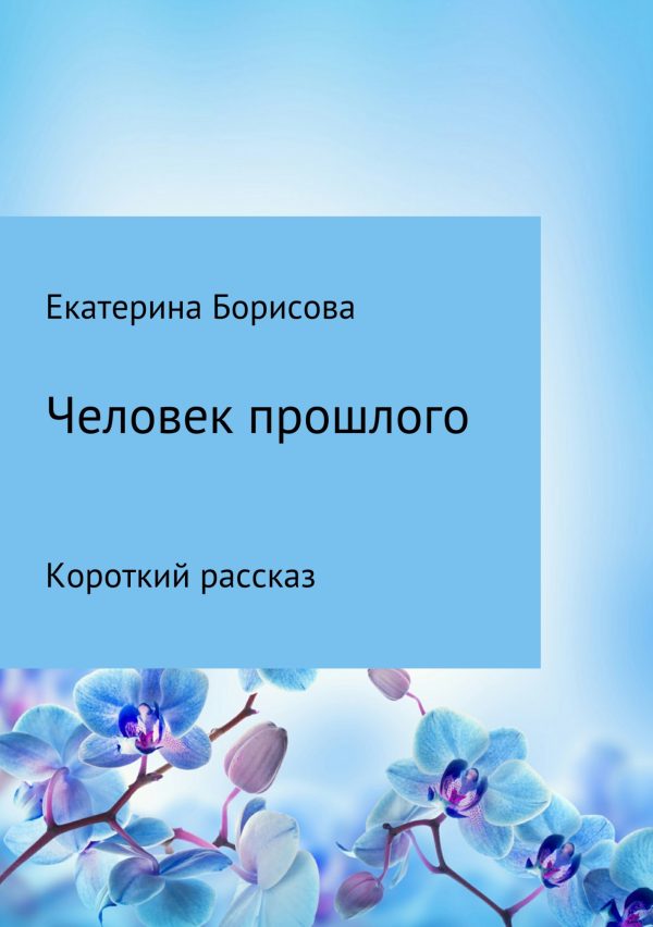 Обложка книги «Человек прошлого»