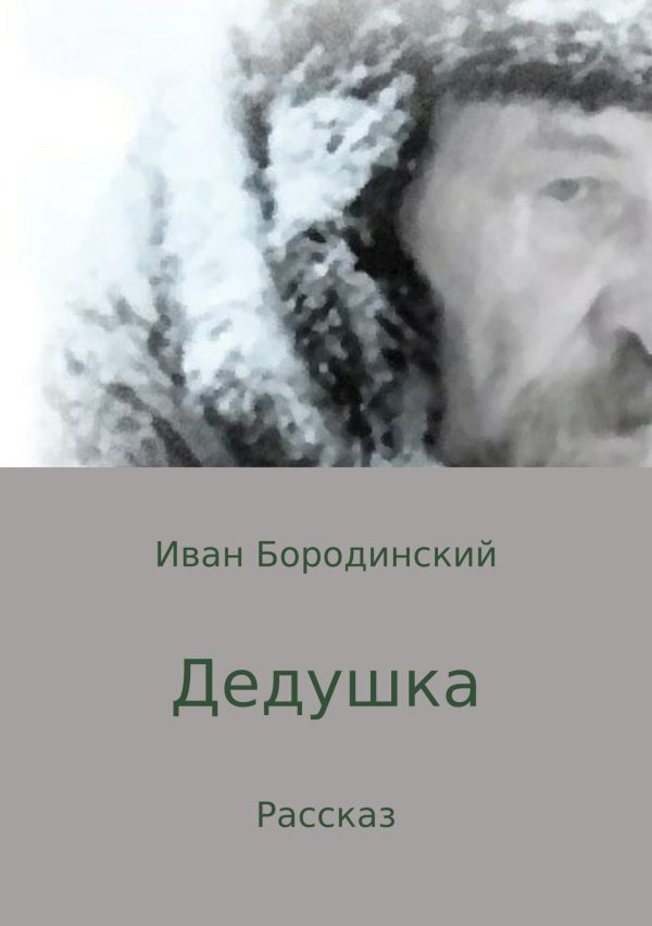 Обложка книги «Дедушка»