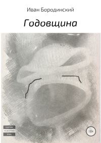 Обложка книги «Годовщина»