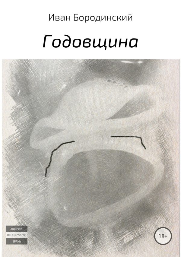 Обложка книги «Годовщина»