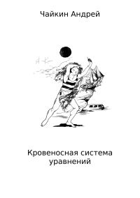 Обложка книги «Кровеносная система уравнений»
