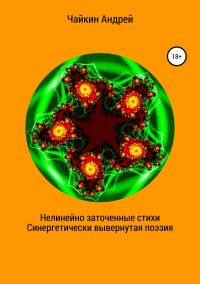 Обложка книги «Нелинейно наточенные стихи. Синергетически вывернутая поэзия»