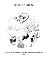 Обложка книги «Продольные основы разума, поперечные оковы слов»