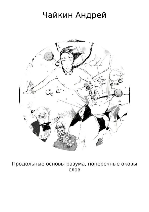 Обложка книги «Продольные основы разума, поперечные оковы слов»
