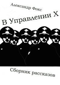 Обложка книги «В Управлении Х. Сборник рассказов»