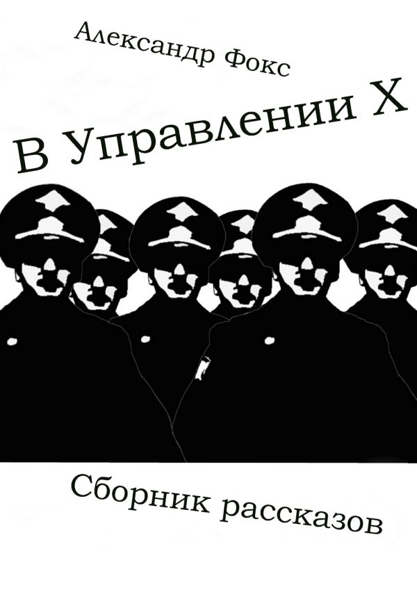 Обложка книги «В Управлении Х. Сборник рассказов»