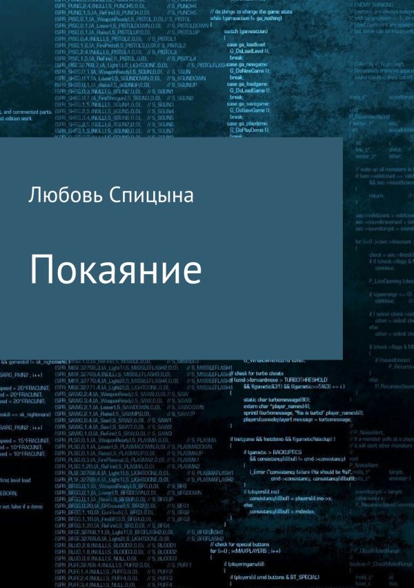 Обложка книги «Покаяние»