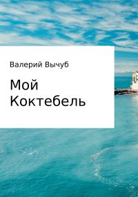 Обложка книги «Мой Коктебель»
